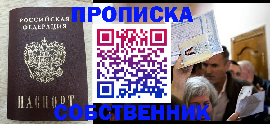 купить прописку в Конаково